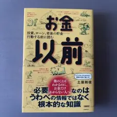 お金以前