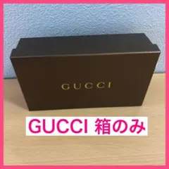GUCCI グッチ　空き箱　箱のみ
