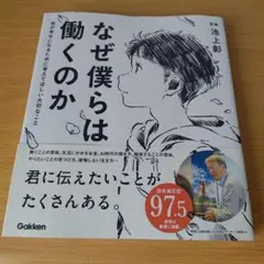 s-242 なぜ僕らは働くのか 君が幸せになるために考えてほしい大切な