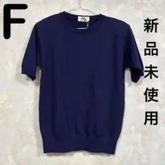 【新品未使用】M2 肩パッド入り 半袖 サマーニット ネイビー 夏 春 F