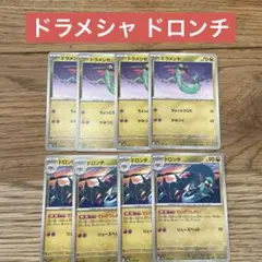 ドラメシャ4枚 ドロンチ 4枚
