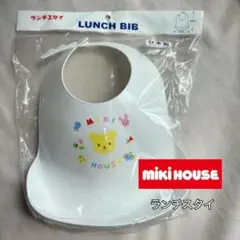 Miki House ランチビブ ホワイト