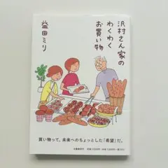 沢村さん家のわくわくお買い物
