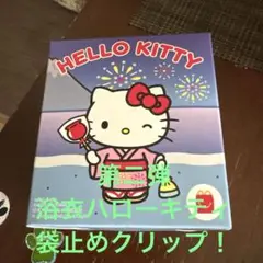 マクドナルドハッピーセット ハローキティ 第二弾浴衣ハローキティ 袋止めクリップ