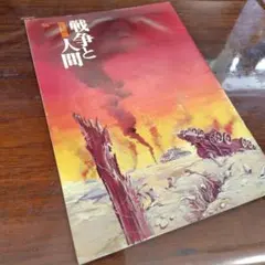映画パンフ　戦争と人間　完結編