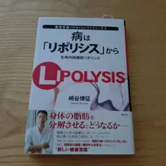 【匿名配送】病は「リポリシス」から 生体内核爆発リポリシス