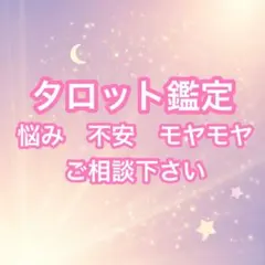 タロット　鑑定　占い　相談　悩み　不安