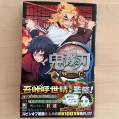 鬼滅の刃 外伝