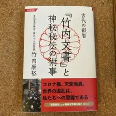 2025年最新】竹内文書の人気アイテム - メルカリ