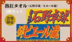 電気グルーヴ　タオル　新品　未使用　未開封　マフラー　DENKI GROOVE 電気グルーヴ タオル 新品 未使用 未開封 マフラー DENKI GROOVE