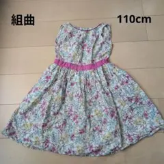 組曲　110cm ワンピース