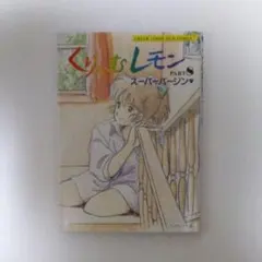 2025年最新】レモン くりいむの人気アイテム - メルカリ