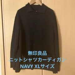 無印良品　ニットシャツカーディガン　NAVY XLサイズ