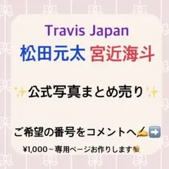 TravisJapan 松田元太 宮近海斗 公式写真まとめ売り