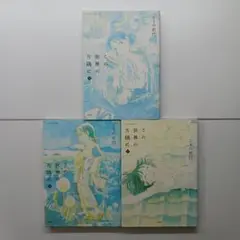 【全巻セット】 この世界の片隅に 上・中・下　こうの史代