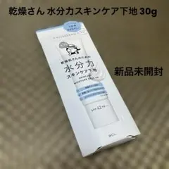 BCL 乾燥さん 水分力スキンケア下地 30g 新品