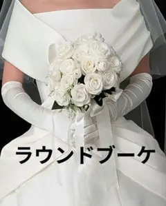 バラのラウンドブーケ(美品)、ウェディング