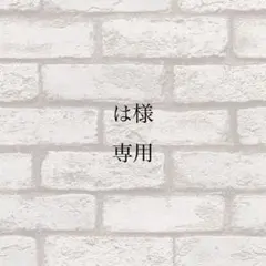 は様専用