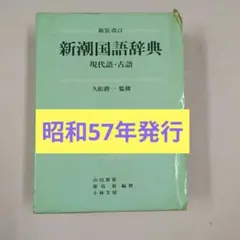 ⭐︎タイムセール⭐︎新潮国語辞典 : 現代語・古語 新潮国語辞典 第2版: 現代語・古語 | 山田 俊雄 |本 | 通販 | Amazon