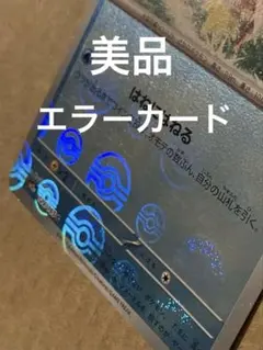 ポケモンカード　エラー枠ズレ　モンスターボール ナナミの手助けsr 枠ズレ エラー ミラー モンスターボール セット