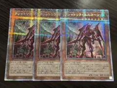 遊戯王 クシャトリラユニコーン プリズマティックシークレットレア プリシク　3枚