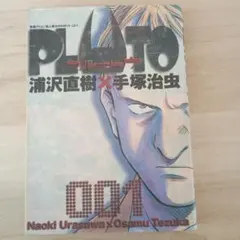PLUTO 1巻 初版 浦沢直樹 手塚治虫 ビッグコミックス