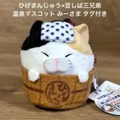 ひげまんじゅう×豆しば三兄弟 温泉マスコット みーさま タグ付き