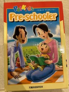 【パルキッズ Palkids Pre-schooler プリスクーラー英語教材】 10万組の親子が実践した幼児英語教材パルキッズプリスクーラー