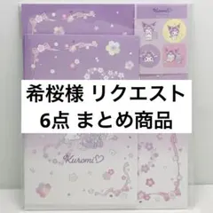 希桜様 リクエスト 6点 まとめ商品