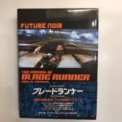 ブレードランナー 製作25周年記念 アルティメット・コレクターズ