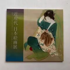 近現代日本絵画展　図録　日本画　絵画　油絵　西田俊英　山本大貴　森本草介のサムネイル