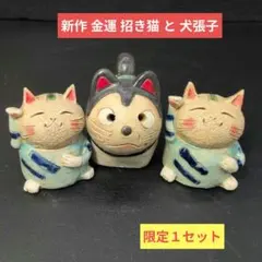 未使用】縁起物 招き猫 と 和尚さん セット 超 人気 造形作家 作品 