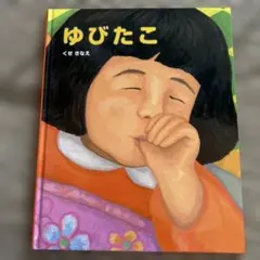 ゆびたこ くせ さなえ