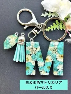 M ハンドメイド　イニシャル　キーホルダー　白＆水色系マトリカリア　チャーム