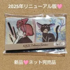 新品 魔女の宅急便 ゴブラン織 コースター 4枚組 キキ ジジ スタジオジブリ