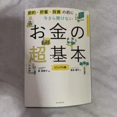 お金の超基本　ビジュアル版　坂本綾子