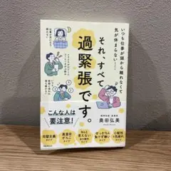 それ、すべて過緊張です。