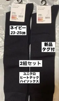 ユニクロ　【2組セット】ヒートテックハイソックス　新品タグ付