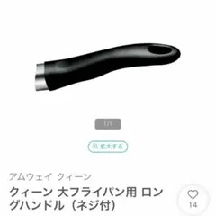 アムウェイ ロングハンドル　取手　大フライパン用 新品未使用