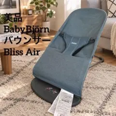 美品　BABYBJORN バウンサー　Bliss Air メッシュ