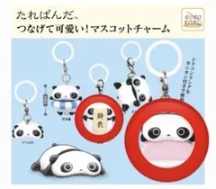 たれぱんだ つなげて可愛い マスコットチャーム 2点セット