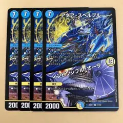 アクアスペルブルー インビンシブルオーラ ますますつよいパック版 4枚