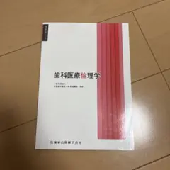 裁断済み】歯科衛生学シリーズ 歯科医療倫理学 歯科 衛生士 教科書
