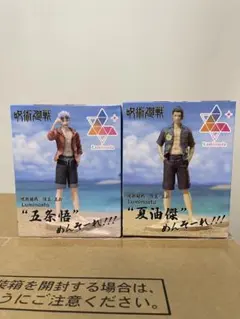 呪術廻戦 懐玉・玉折 Luminasta 砂浜 ver. フィギュア