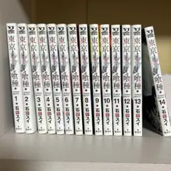東京喰種 トーキョーグール 全14巻セット