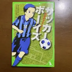 サッカーボーイズ 再会のグラウンド