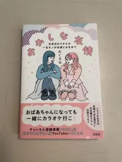 おかしな友情 むくえな 宝島社