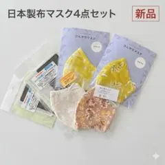 日本製 布マスク 4点セット ひんやりマスク