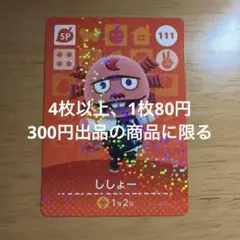 あつ森　amiiboカード　ししょー　111