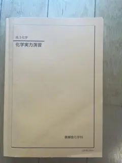 2026年最新】鉄緑会 化学実力演習の人気アイテム - メルカリ